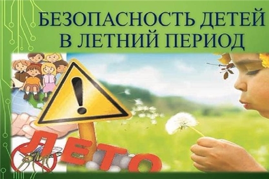В период летних школьных каникул напомним о безопасности детей