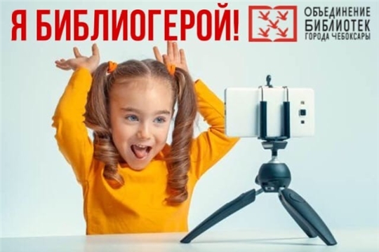 Международный день защиты детей: чебоксарские библиотеки приглашают поддержать онлайн-акцию #ябиблиогерой