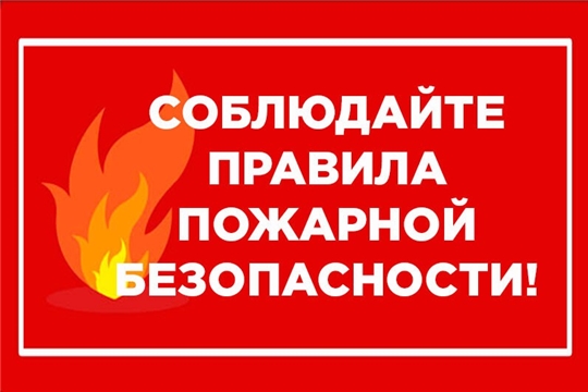Уважаемые жители, соблюдайте меры пожарной безопасности