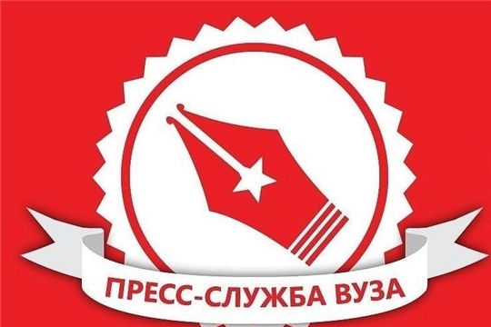ЧГУ им. И.Н. Ульянова – шестикратный победитель Всероссийского конкурса «Пресс-служба вуза»