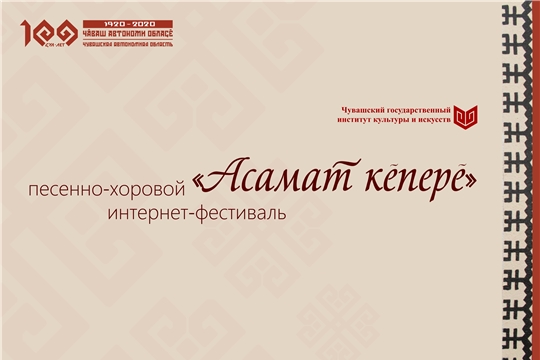 Чувашский государственный институт культуры и искусств объявляет Интернет-фестиваль «Асамат кĕперĕ» (Радуга)