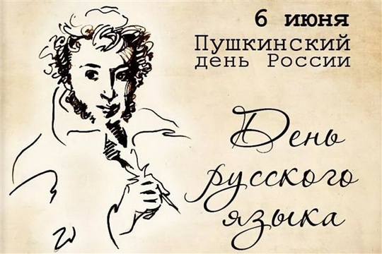 6 июня – Пушкинский день и День русского языка