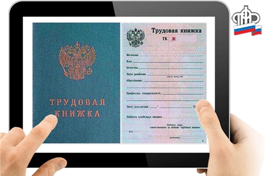 Россияне могут перейти к новому формату ведения трудовых книжек