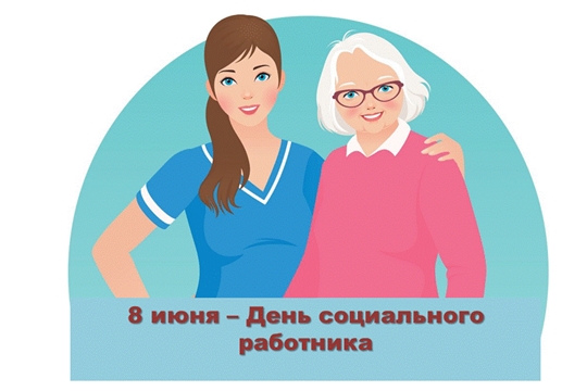 Сегодня работники социальной сферы отмечают свой профессиональный праздник