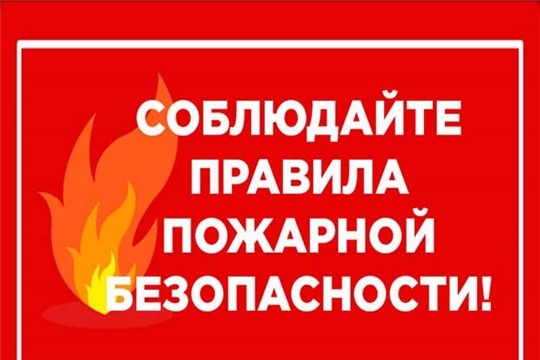 В летний период необходимо соблюдать правила пожарной безопасности