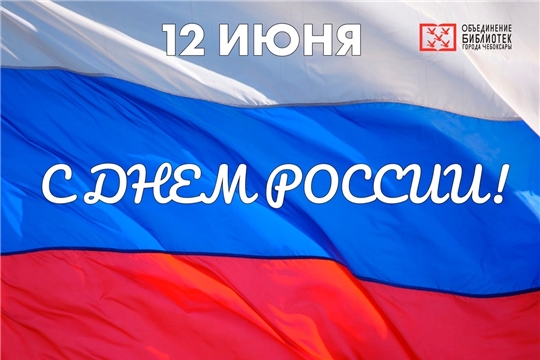 Чебоксарские библиотеки в День России предлагают посетить онлайн-мероприятия