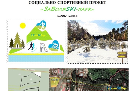 Социально-спортивный проект «ЗАВОЛЖSKI-ПАРК» станет новым местом отдыха левобережья