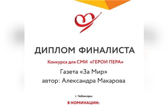 Корпоративная газета «За мир» отмечена дипломом финалиста Всероссийского конкурса «Герои пера»