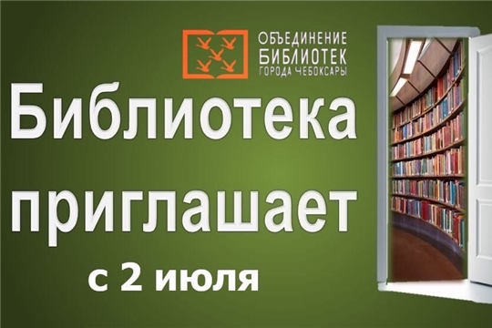 Чебоксарские библиотеки открываются для читателей со 2 июля