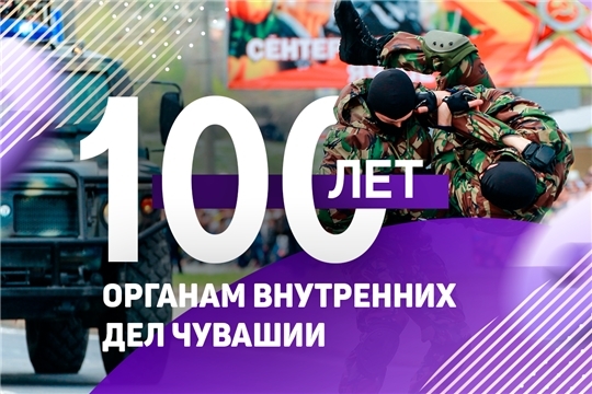 Руководство города Чебоксары поздравляет со 100-летием образования органов внутренних дел Чувашии