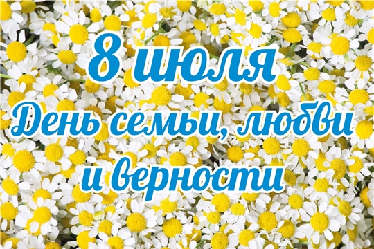 Чебоксарские библиотеки подготовили онлайн-программу ко Дню семьи, любви и верности