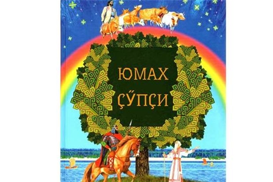В рамках празднования 100-летия образования Чувашской автономной области готовят онлайн-каталог «Юмах çӳпçи»