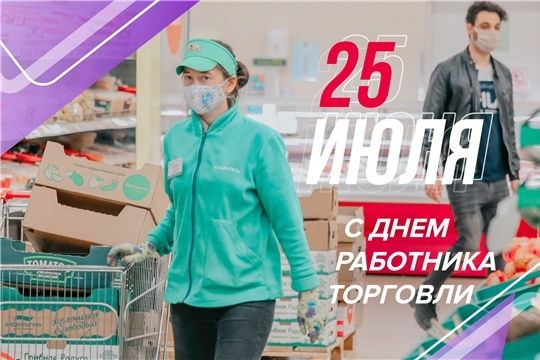 Поздравление руководства города с Днем торговли