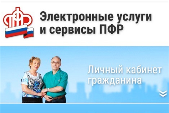 Сдать отчет своевременно помогут электронные сервисы ПФР