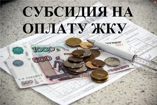 Произведен перерасчет субсидий на оплату ЖКУ