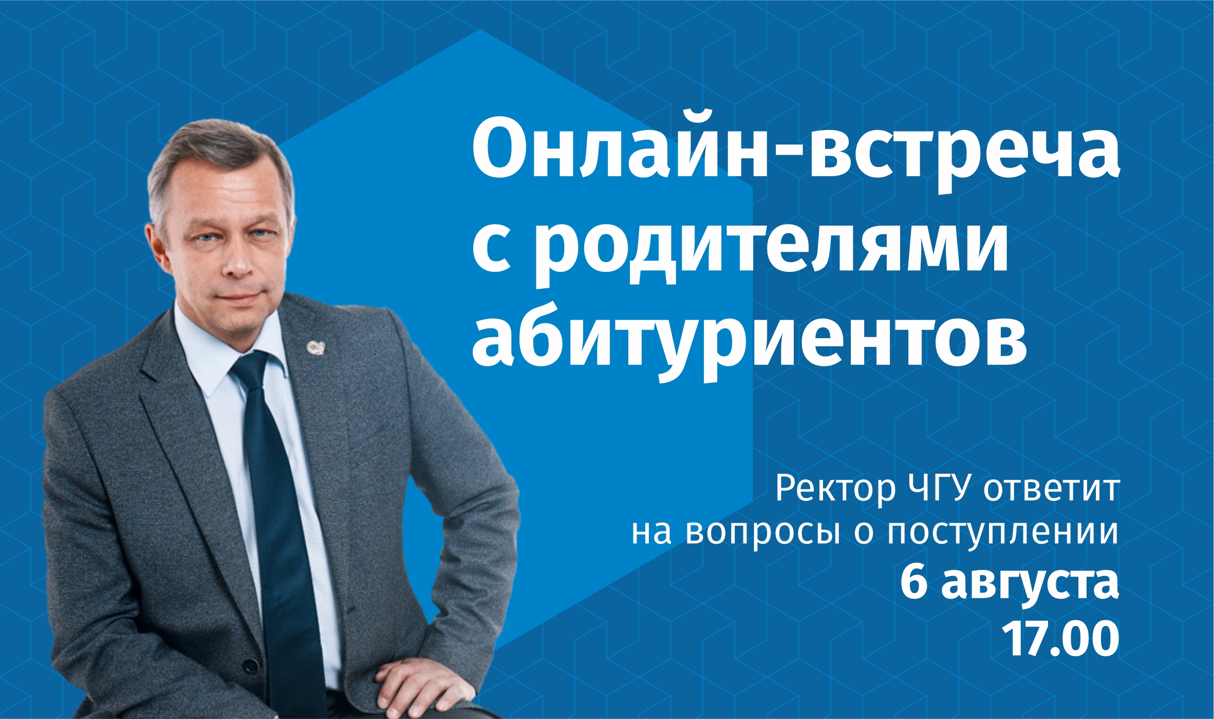 Ректор ЧГУ им. И.Н. Ульянова Андрей Александров ответит онлайн на вопросы о  поступлении | Управа по Московскому району администрации г. Чебоксары