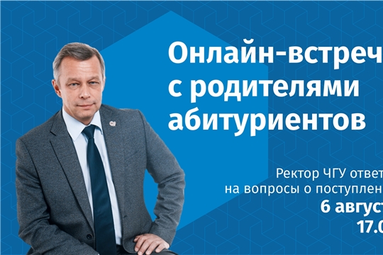 Ректор ЧГУ им. И.Н. Ульянова Андрей Александров ответит онлайн на вопросы о поступлении