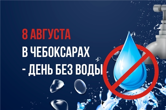 В Чебоксарах 8 августа ровно на сутки отключается подача воды