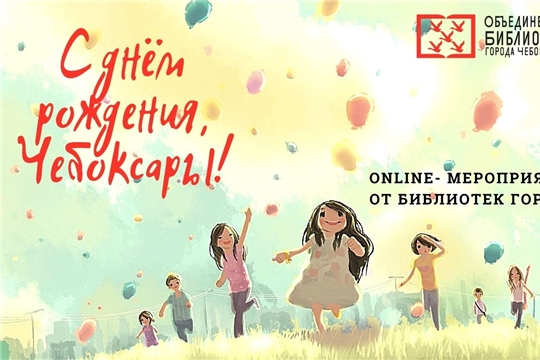 В честь Дня города Объединение библиотек г. Чебоксары подготовило онлайн-мероприятия