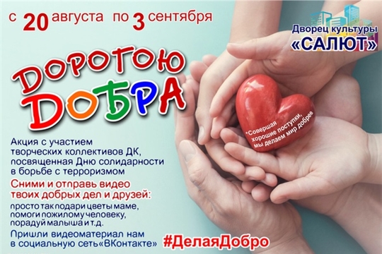 Дворец культуры «Салют» приглашает принять участие в онлайн-акциях и конкурсах
