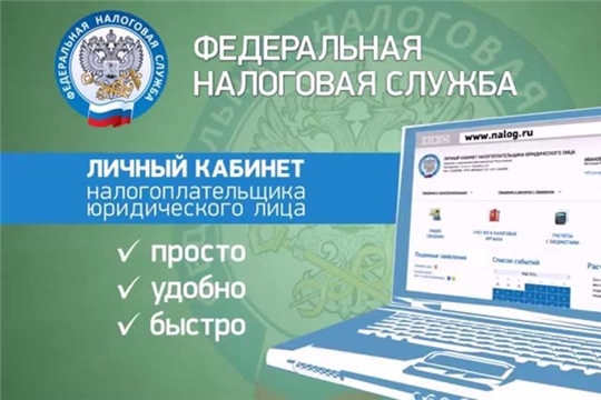О возможностях интерактивного сервиса «Личный кабинет налогоплательщика – юридического лица»