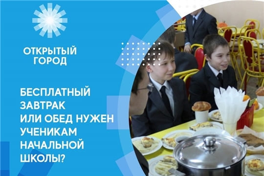 Как думаете, бесплатный завтрак или обед нужен ученикам начальной школы?