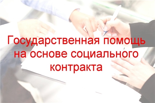 Гражданам оказывается государственная социальная помощь на основании социального контракта