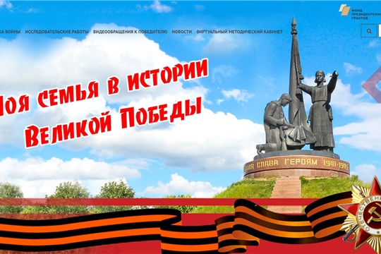 Проект «Моя семья в истории Великой Победы» вошел в ТОП-100 проектов России