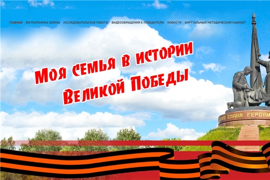 Проект «Моя семья в истории Великой Победы» вошел в ТОП-100 проектов России