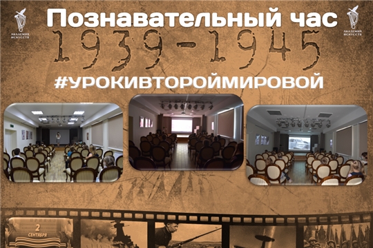 Академия искусств г. Чебоксары присоединилась к Всероссийской акции «Уроки Второй мировой»