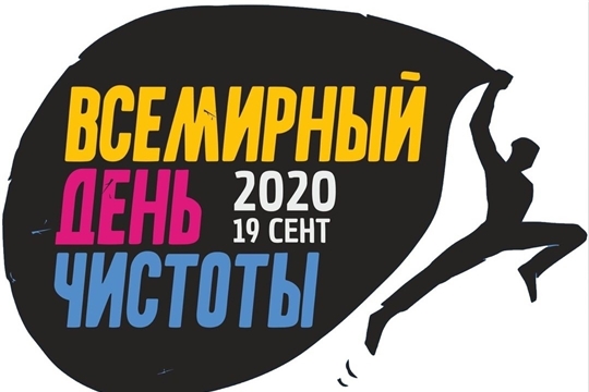 19 сентября состоится Всемирный день чистоты «Сделаем!»
