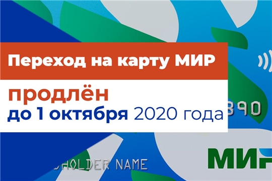 Переход пенсионеров на карты «Мир» завершится 1 октября 2020 года