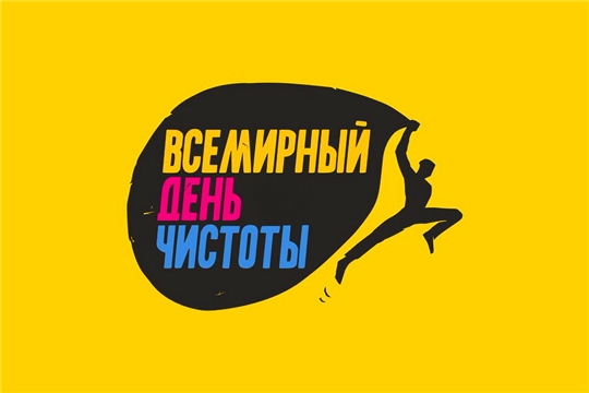 19 сентября – Всемирный день чистоты «Сделаем!»