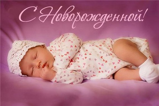В Московском районе г. Чебоксары зарегистрировали рождение 1600-го ребенка этого года