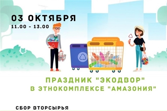 Всероссийский проект «ЭкоДвор» приглашает в этнокомплекс «Амазония» на экологический праздник