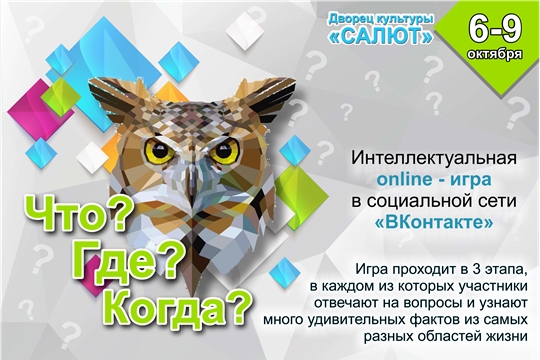 Объявлена интеллектуальная онлайн-игра «Что? Где? Когда?»