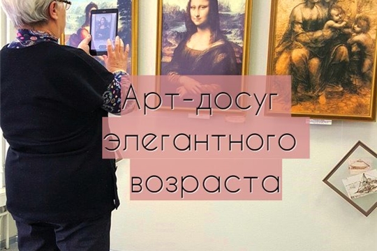 В Чебоксарах реализуется проект «Арт-досуг элегантного возраста»