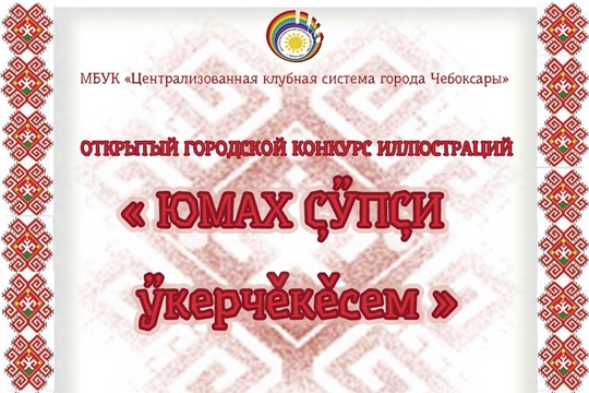 Объявлен городской онлайн-конкурс иллюстраций «Юмах ҫӳпҫи ӳкерчӗкӗсем»