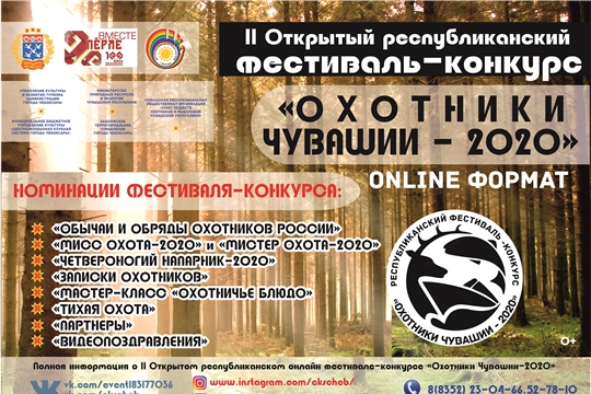 Фестиваль-конкурс «Охотники Чувашии-2020» ждет ваших работ