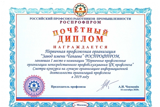 ППО «Завод имени Чапаева» – победитель смотров-конкурсов информационной деятельности организаций РОСПРОФПРОМ и «Молодежь и профсоюз»