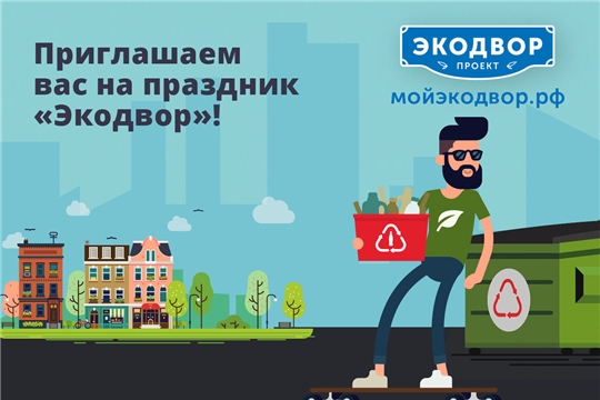 11 октября Всероссийский проект «ЭкоДвор» приглашает на очередную городскую площадку