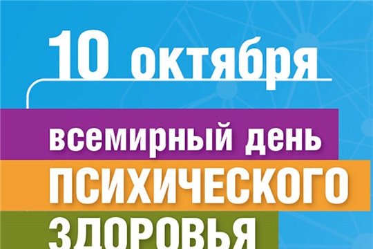 10 октября – Всемирный день психического здоровья