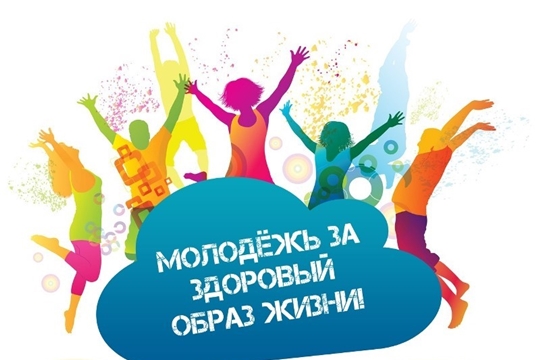 В Чувашии проходит акция «Молодежь за здоровый образ жизни»