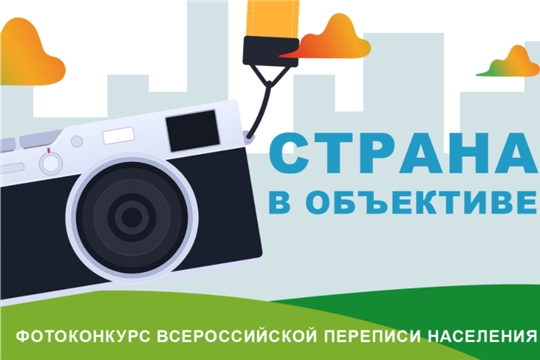 Всероссийская перепись населения: подведены итоги фотоконкурса «Страна в объективе»