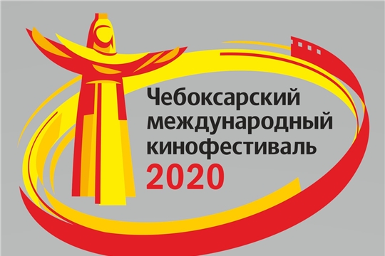 Чебоксарский международный кинофестиваль приглашает на кинопоказы в ТЮЗ им. М. Сеспеля