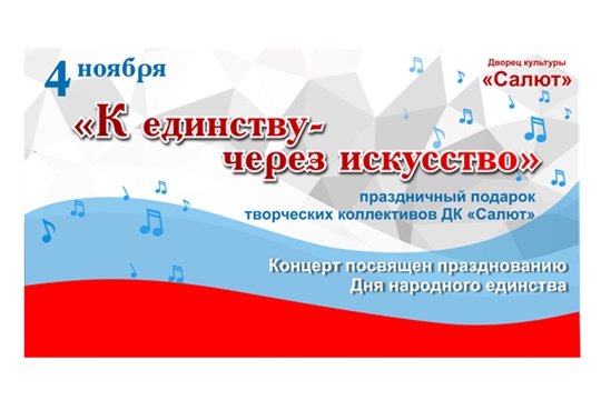 Ко Дню народного единства ДК «Салют» готовит тематическую программу