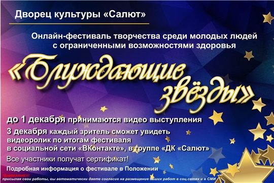 Ежегодный фестиваль творчества «Блуждающие звезды» пройдет в онлайн-формате