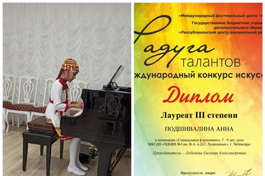 Учащиеся ЧДМШ № 4 стали лауреатами в Международном конкурсе искусств «Радуга талантов»