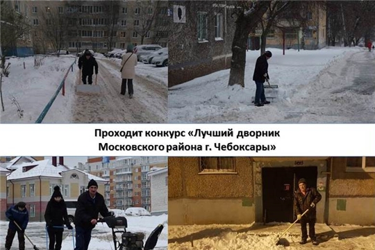 В Московском районе г. Чебоксары объявлен конкурс «Лучший дворник» за ноябрь