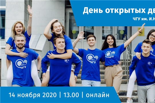 ЧГУ им. И.Н. Ульянова проведет День открытых дверей в онлайн-формате